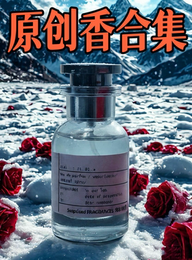 原创香不具名吸引力来财醒时春山高冷九万字喜马拉雅玫瑰香水香氛