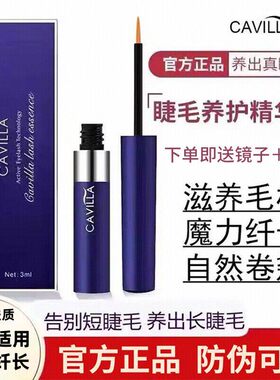 CAVILLA卡维拉睫毛眉毛精华液