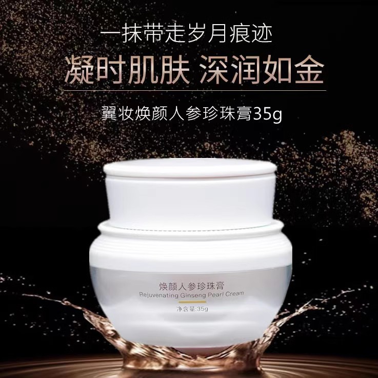 翼妆焕颜臻颜人参珍珠膏素颜霜