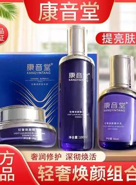 康音堂官方旗舰店轻奢焕颜组合套