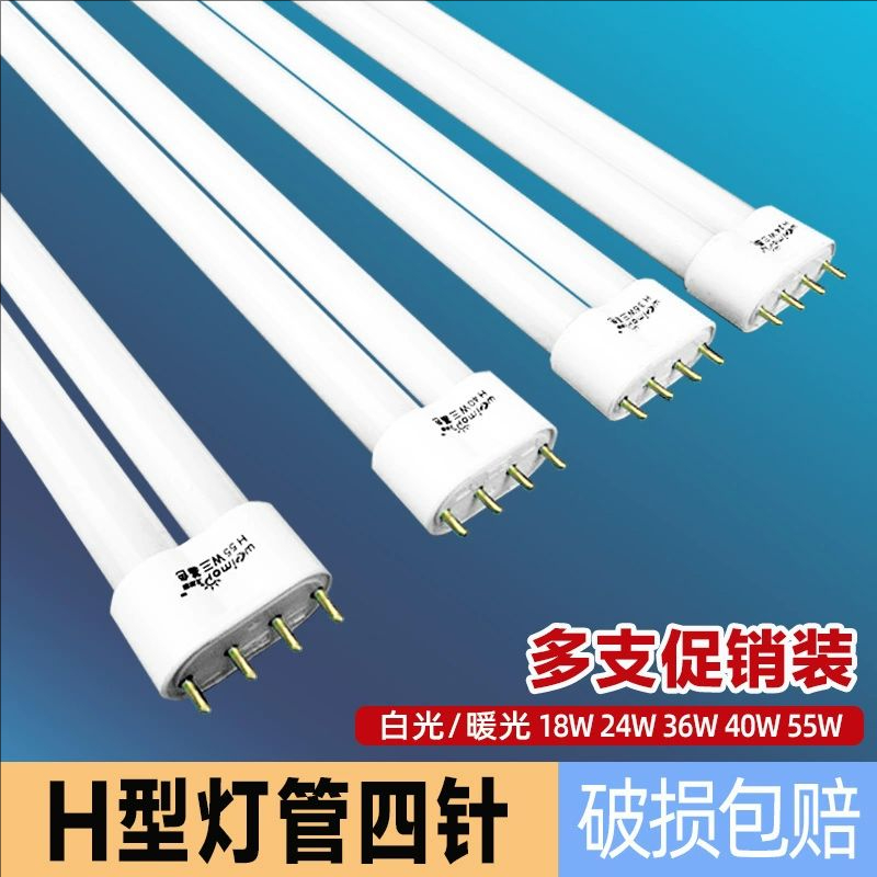 h型灯管节能灯三基色H管荧光灯24W平四针通用长条吸顶灯36W40W55W