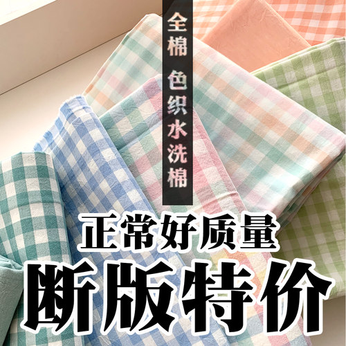 断版特价清仓全棉色织水洗棉布料四件套床单被套枕套面料100纯棉