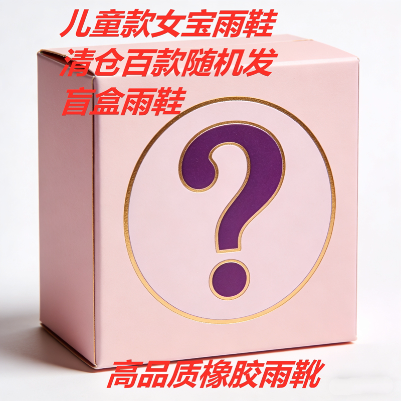儿童男女宝夏季惊喜盲盒防水靴