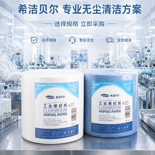 希洁贝尔无尘纸工业擦拭纸吸油