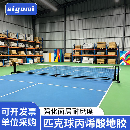 西谷米赛事专用匹克球地胶
