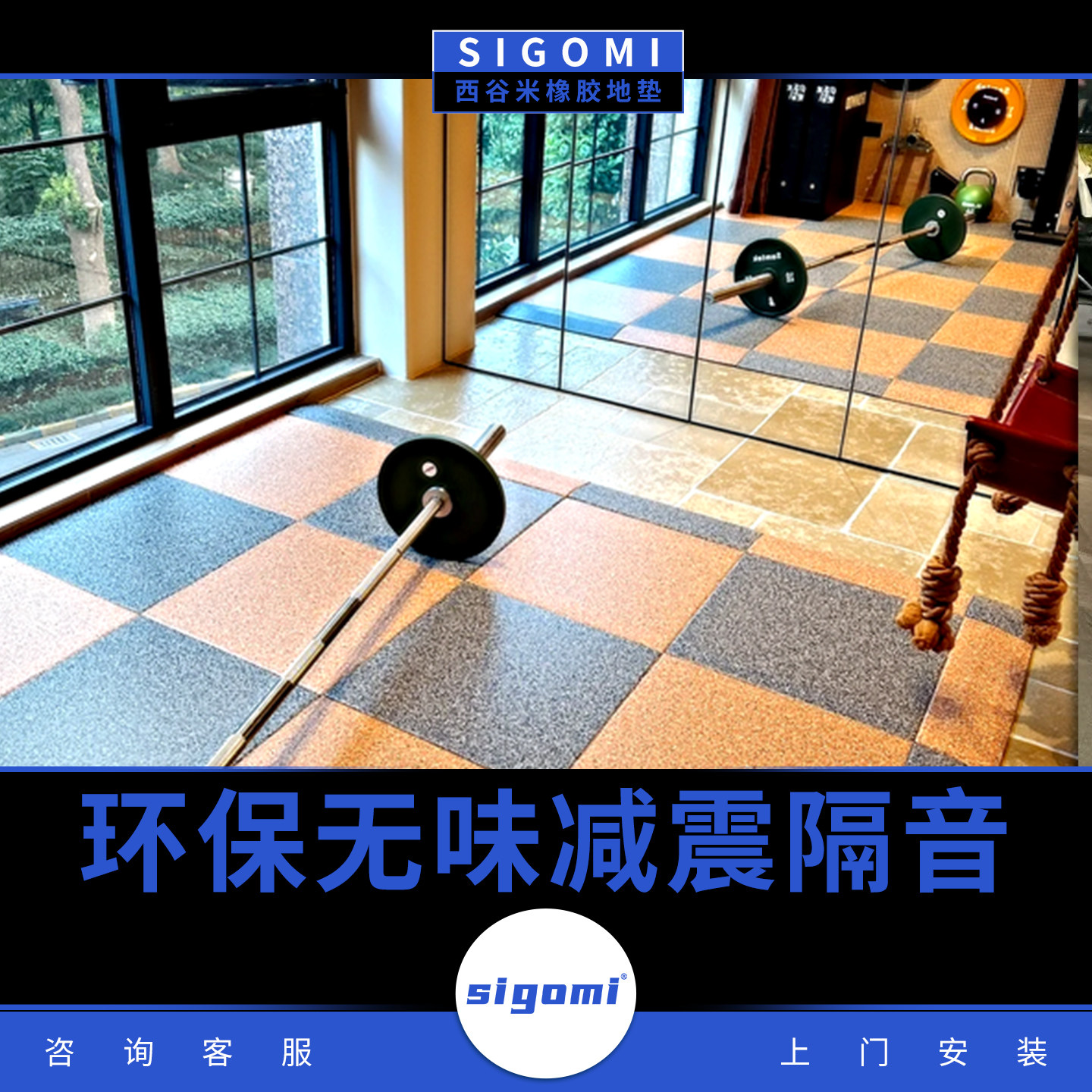 SIGOMI高端家用橡胶地垫健身房减震垫环保净味健身器材隔音降噪垫