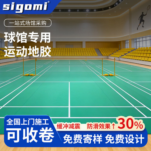 西谷米-羽毛球定制地胶免费设计
