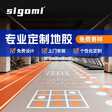 SIGOMI健身房地胶室内专用定制工作室商用pvc塑胶地板防滑地胶垫