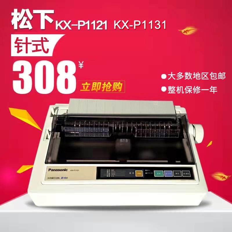 新松下KX-P1121针式打印机 1131+针式打印机24针地磅单打印机