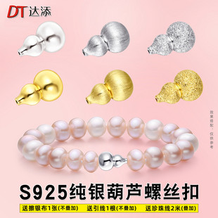 通体S925纯银螺丝扣镀古法金拉丝小葫芦扣手链扣小米珍珠扣项链扣