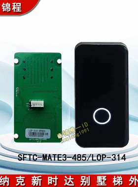 默纳克新时达别墅梯外呼SFTC-MATE3-485/LOP-314外召唤盒显示整套