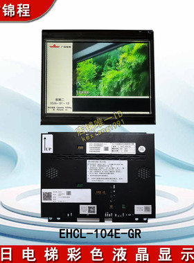 广日电梯专用较内图片机TFT电梯彩色液晶显示器EHCL-104E-GR全新