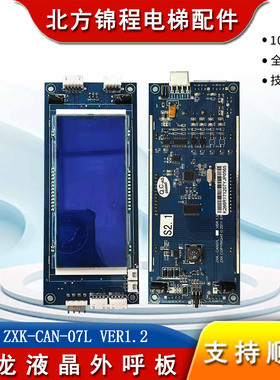 电梯配件 申龙电梯液晶外呼显示板S07L ZXK-CAN-07L VER1.2全新