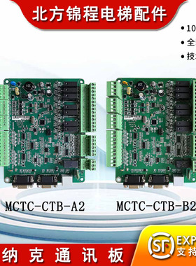 默纳克通讯板MCTC-CTB-A2/B2轿顶通讯板MCTC-CTB-A2S 专用板 原装