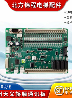 电梯配件 贵州天义电梯 轿厢通讯板SM.02/E 02EB02GT01全新 现货
