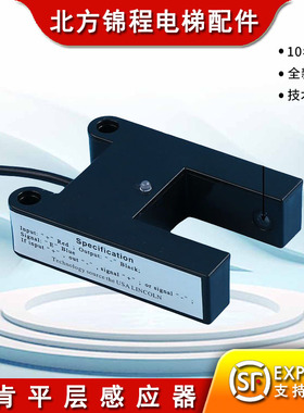 电梯配件 林肯平层感应器/光电开关/平层开关HW:1.00 全新原装