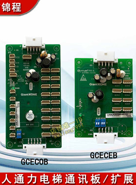 巨人通力电梯轿厢通讯板GCECOB 轿内指令扩展板GCECEB 全新 原装