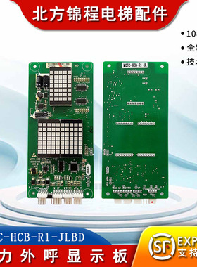 电梯配件 巨力电梯外呼显示板MCTC-HCB-R1-JLBD点阵外呼板 全新