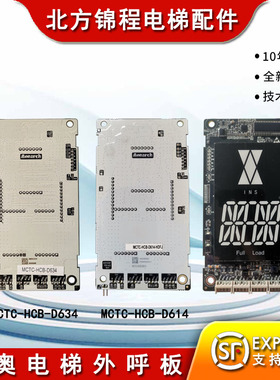 德奥电梯外呼板MCTC-HCB-D634-DA外召显示板MCTC-HCB-D614S全新