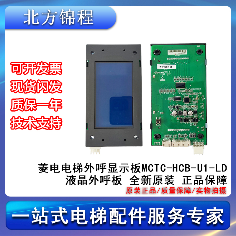 电梯配件菱电电梯外呼显示板MCTC-HCB-U1-LD液晶外呼板提供技术