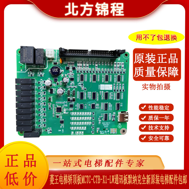 菱王电梯轿顶板通讯板板默纳克