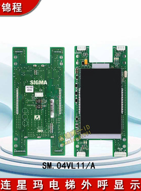 大连星玛电梯外呼显示板SM.04VL11/A液晶外召板整套新时达外呼盒