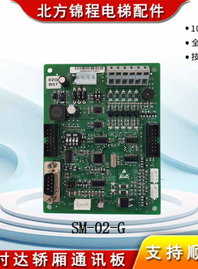 新时达轿厢通讯板SM-02-G轿内控制板SM.02/G各大厂家专用02GB07板
