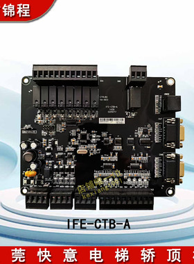 东莞快意电梯轿顶板IFE-CTB-A全继电器黑色默纳克指令板IFE-CCB-A