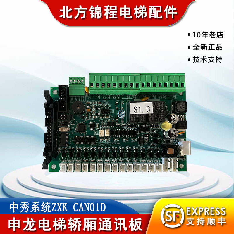 申龙电梯中秀系统轿厢通讯板