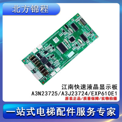 江南快速电梯外呼板A3N23725/A3J23724/EXP610E1液晶显示板全新