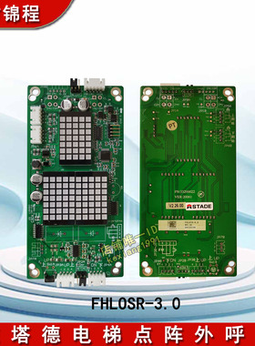施塔德电梯外呼板FHLOTRWF-2.0/4.3寸点阵显示板FHLOTR-3.0红光