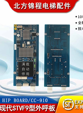 上海现代STVF9型电梯外呼显示板WBVF HIP BOARD/CC-910 全新原装