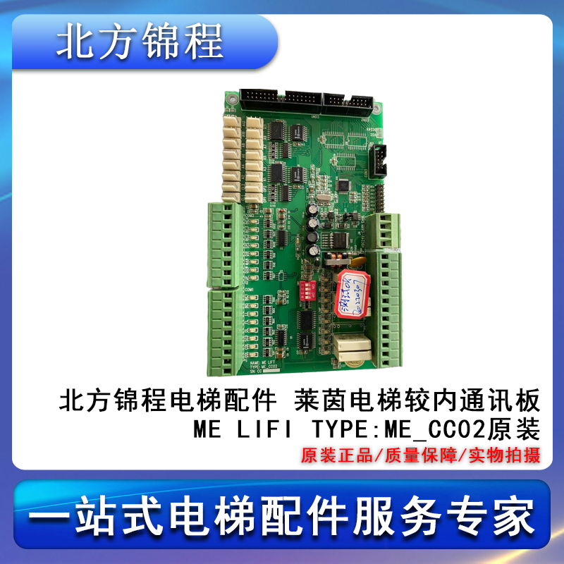 电梯配件 莱茵电梯轿内通讯板ME LIFI TYPE:ME_CC02原装全新 电子元器件市场 PCB电路板/印刷线路板 原图主图