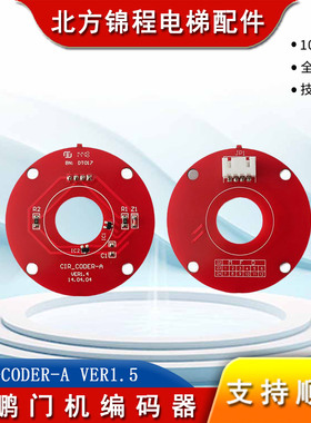 展鹏电梯配件/圆形/红色/门机编码器/CIR-CODER-A VER1.5/变频器