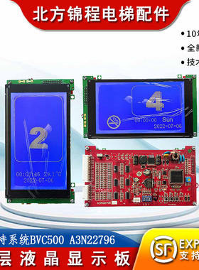 电梯配件 贝斯特系统BVC500教内双层液晶显示板A3N22796/A4J16187