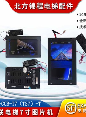 嘉联电梯 7寸图片机默纳克系统SFTC-CCB-T7（TS7）-TPJ横屏/竖屏