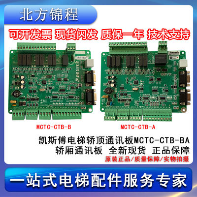 电梯配件 凯斯傅电梯轿顶通讯板MCTC-CTB-B/A 轿厢通讯板 全新