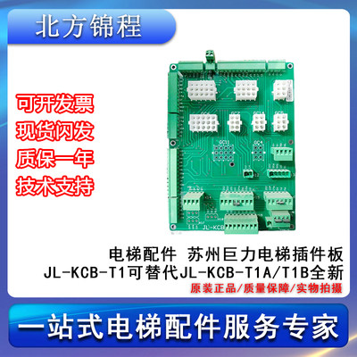 电梯配件 苏州巨力电梯插件板JL-KCB-T1可替代JL-KCB-T1A/T1B全新