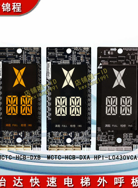 怡达快速电梯外呼板MCTC-HCB-DXA/DXB/HPI-L0430VCA-1外招呼梯板