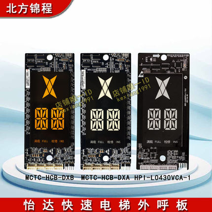 怡达快速电梯外呼板MCTC-HCB-DXA/DXB/HPI-L0430VCA-1外招呼梯板