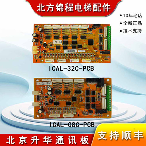 北京升华电梯通讯板ICAL-08C-PCB