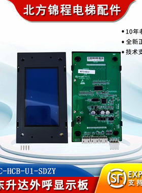 电梯配件 广东升达电梯外呼显示板MCTC-HCB-U1-SDZY液晶外呼板