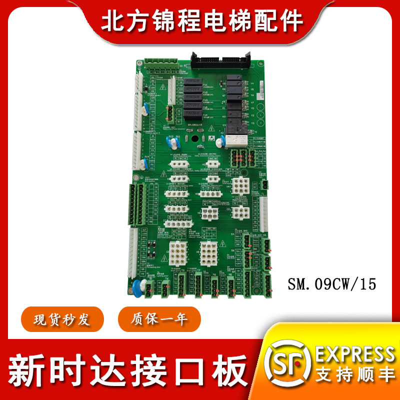 新时达电梯插件接口板SM.09CW/15