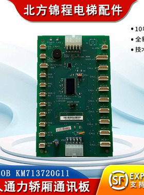 巨人通力电梯轿厢通讯板LCECOB KM713720G11  G71/713723H04 原装