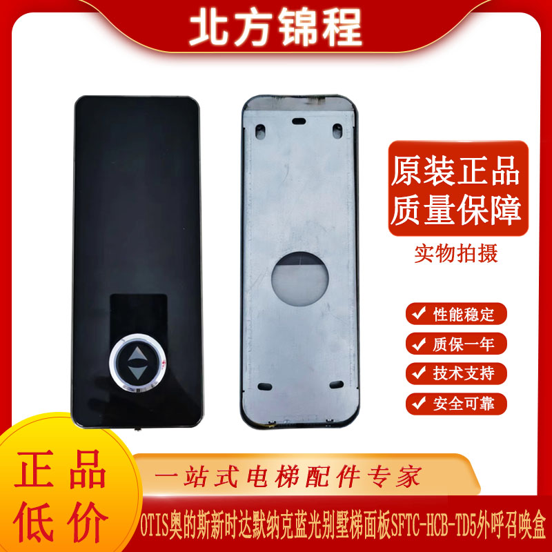 奥的斯新时达默纳克别墅梯面板