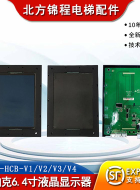 电梯配件默纳克显示板MCTC-HCB-V1/V2/V3/V4轿厢6.4寸液晶显示器