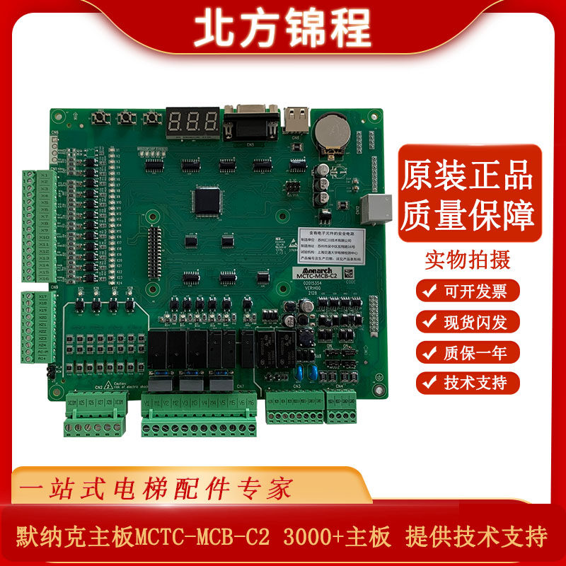 默纳克nice-l-c一体机 默纳克电梯主板mctc-mcb-c2/c3 3000 主板