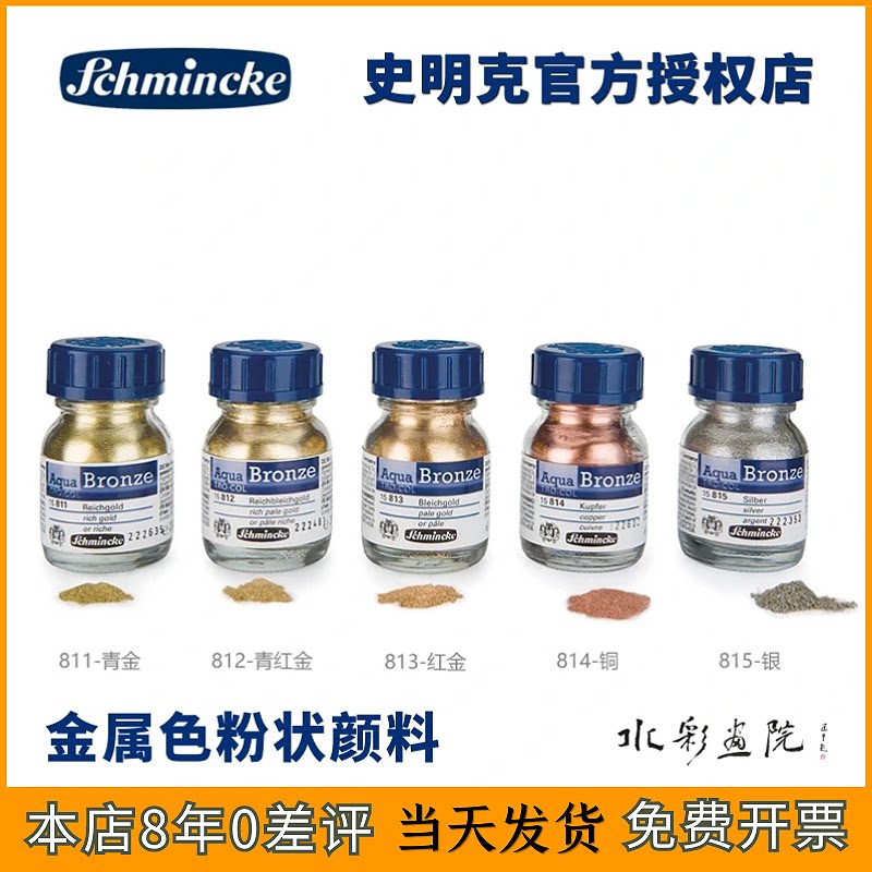 德国史明克金属色粉状水彩颜料星光色金粉银粉20ml瓶装铜粉金属粉