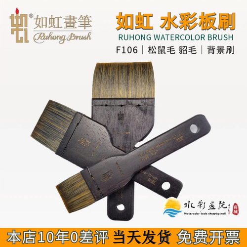 如虹F-106短柄水彩板刷