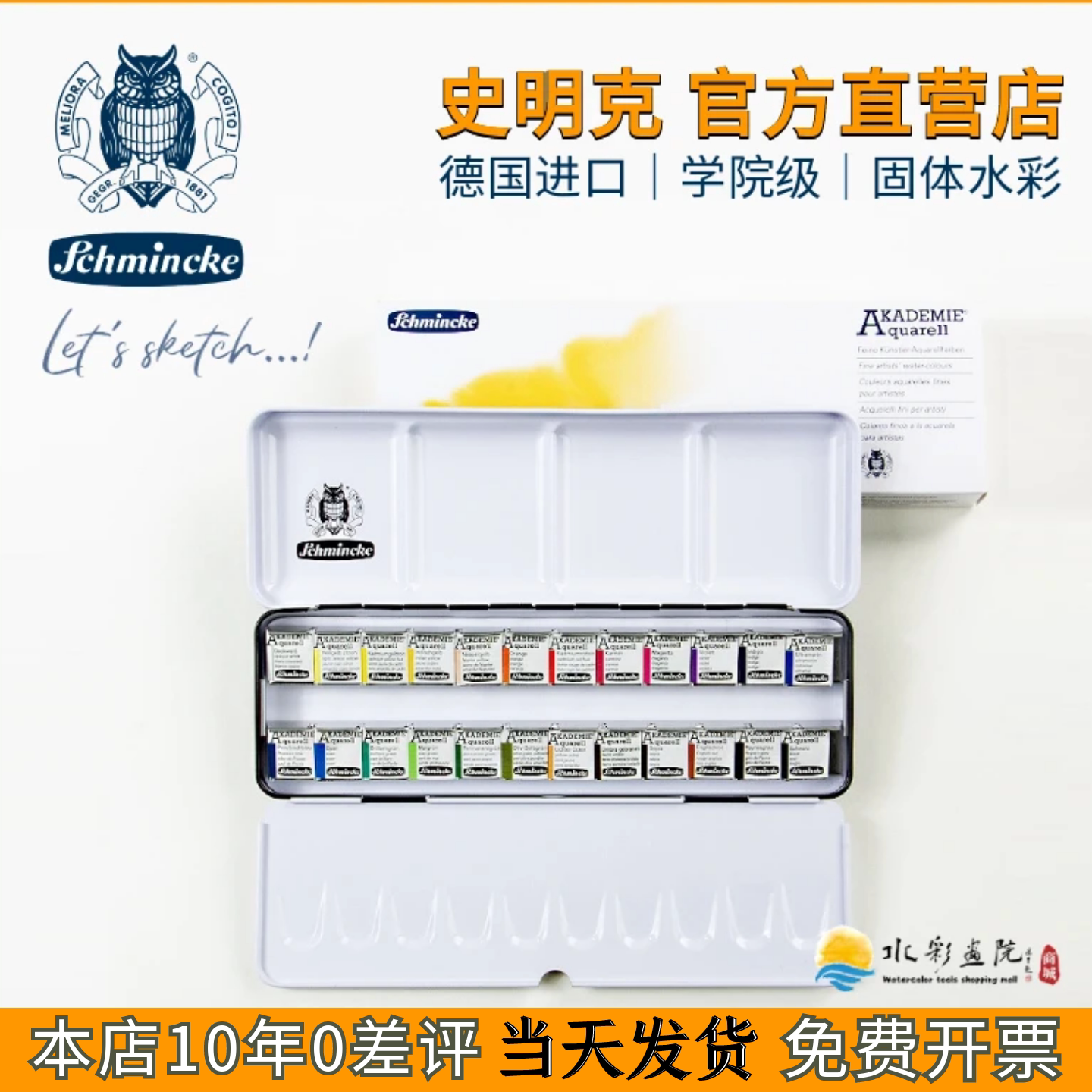 德国Schmincke史明克学院级固体水彩颜料12/24色铁盒套装半块全块